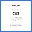 CMB ย่อมาจาก? แปลว่า?, อักษรย่อภาษาอังกฤษ CMB ย่อมาจาก Cubic meter แปลว่า ลูกบาศก์เมตร