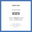 E123 ย่อมาจาก? แปลว่า?, อักษรย่อภาษาอังกฤษ E123 ย่อมาจาก Easy as 1, 2, 3 แปลว่า ง่ายเหมือนปอกกล้วย