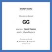 GG ย่อมาจาก? แปลว่า?, อักษรย่อภาษาอังกฤษ GG ย่อมาจาก Good Game แปลว่า เป็นเกมที่สนุกมาก