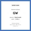 GW ย่อมาจาก? แปลว่า?, อักษรย่อภาษาอังกฤษ GW ย่อมาจาก Good work แปลว่า ทำได้ดีมาก