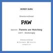 PAW ย่อมาจาก? แปลว่า?, อักษรย่อภาษาอังกฤษ PAW ย่อมาจาก Parents are Watching แปลว่า พ่อแม่แอบดูอยู่