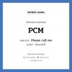 PCM ย่อมาจาก? แปลว่า?, อักษรย่อภาษาอังกฤษ PCM ย่อมาจาก Please call me แปลว่า โทรมาหาที