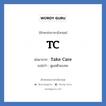 Take Care คำย่อคือ? แปลว่า?, อักษรย่อภาษาอังกฤษ Take Care ย่อมาจาก TC แปลว่า ดูแลตัวเองนะ