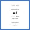 Wait คำย่อคือ? แปลว่า?, อักษรย่อภาษาอังกฤษ Wait ย่อมาจาก W8 แปลว่า รอก่อน