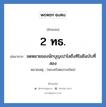 2 ทธ. ย่อมาจาก?, อักษรย่อ 2 ทธ. ย่อมาจาก จดหมายของนักบุญเปาโลถึงทิโมธีฉบับที่สอง หมายเหตุ (พระคริสตธรรมใหม่)