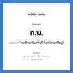 ก.บ. ย่อมาจาก?, อักษรย่อ ก.บ. ย่อมาจาก โรงเรียนกบินทร์บุรี จังหวัดปราจีนบุรี หมวด ชื่อโรงเรียน หมวด ชื่อโรงเรียน