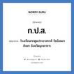 กปส. ย่อมาจาก?, อักษรย่อ ก.ป.ส. ย่อมาจาก โรงเรียนกกตูมประชาสรรค์ รัชมังคลาภิเษก จังหวัดมุกดาหาร หมวด ชื่อโรงเรียน หมวด ชื่อโรงเรียน