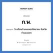 ก.พ. ย่อมาจาก?, อักษรย่อ ก.พ. ย่อมาจาก โรงเรียนกำแพงเพชรพิทยาคม จังหวัดกำแพงเพชร หมวด ชื่อโรงเรียน หมวด ชื่อโรงเรียน