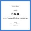 ก.พ.ศ. ย่อมาจาก?, อักษรย่อ ก.พ.ศ. ย่อมาจาก โรงเรียนกรพิทักษ์ศึกษา กรุงเทพมหานคร หมวด ชื่อโรงเรียน หมวด ชื่อโรงเรียน