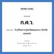 ก.ศ.ว. ย่อมาจาก?, อักษรย่อ ก.ศ.ว. ย่อมาจาก โรงเรียนการกุศลวัดหนองแวง จังหวัดขอนแก่น หมวด ชื่อโรงเรียน หมวด ชื่อโรงเรียน