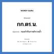 กก.ตร.น. ย่อมาจาก?, อักษรย่อ กก.ตร.น. ย่อมาจาก กองกำกับการตำรวจน้ำ