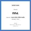 กกง. ย่อมาจาก?, อักษรย่อ กกง. ย่อมาจาก กองการเงิน สำนักการคลัง หมายเหตุ (กทม.)