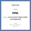 กกช. ย่อมาจาก?, อักษรย่อ กกช. ย่อมาจาก คณะกรรมการกิจการวิทยุกระจายเสียงและโทรทัศน์แห่งชาติ