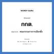 กกต. ย่อมาจาก?, อักษรย่อ กกต. ย่อมาจาก คณะกรรมการการเลือกตั้ง