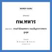 กพ.ทหาร ย่อมาจาก?, อักษรย่อ กพ.ทหาร ย่อมาจาก กรมกำลังพลทหาร กองบัญชาการทหารสูงสุด