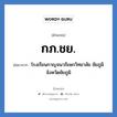 กภ.ชย. ย่อมาจาก?, อักษรย่อ กภ.ชย. ย่อมาจาก โรงเรียนกาญจนาภิเษกวิทยาลัย ชัยภูมิ จังหวัดชัยภูมิ หมวด ชื่อโรงเรียน หมวด ชื่อโรงเรียน