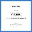 กรมกิจการพลเรือนทหารบก คำย่อคือ? แปลว่า?, อักษรย่อ กรมกิจการพลเรือนทหารบก ย่อมาจาก กร.ทบ.