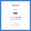 ภาษาเกาหลี คำย่อคือ? แปลว่า?, อักษรย่อ ภาษาเกาหลี ย่อมาจาก กล. หมายเหตุ (พจนานุกรม)