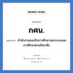 สำนักงานส่งเสริมการศึกษานอกระบบและการศึกษาตามอัธยาศัย คำย่อคือ? แปลว่า?, อักษรย่อ สำนักงานส่งเสริมการศึกษานอกระบบและการศึกษาตามอัธยาศัย ย่อมาจาก กศน.