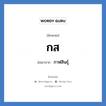 กส ย่อมาจาก?, อักษรย่อ กส ย่อมาจาก กาฬสินธุ์ หมวด ชื่อย่อจังหวัด หมวด ชื่อย่อจังหวัด