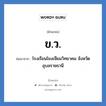 ขว. ย่อมาจาก?, อักษรย่อ ข.ว. ย่อมาจาก โรงเรียนโขงเจียมวิทยาคม จังหวัดอุบลราชธานี หมวด ชื่อโรงเรียน หมวด ชื่อโรงเรียน