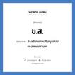 ข.ส. ย่อมาจาก?, อักษรย่อ ข.ส. ย่อมาจาก โรงเรียนเขมะสิริอนุสสรณ์ กรุงเทพมหานคร หมวด ชื่อโรงเรียน หมวด ชื่อโรงเรียน