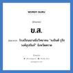 ข.ส. ย่อมาจาก?, อักษรย่อ ข.ส. ย่อมาจาก โรงเรียนเขาสมิงวิทยาคม &#34;จงจินต์ รุจิรวงศ์อุปถัมภ์&#34; จังหวัดตราด หมวด ชื่อโรงเรียน หมวด ชื่อโรงเรียน