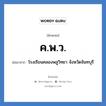 โรงเรียนคลองพลูวิทยา จังหวัดจันทบุรี คำย่อคือ? แปลว่า?, อักษรย่อ โรงเรียนคลองพลูวิทยา จังหวัดจันทบุรี ย่อมาจาก ค.พ.ว. หมวด ชื่อโรงเรียน หมวด ชื่อโรงเรียน