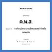 ค.พ.ส. ย่อมาจาก?, อักษรย่อ ค.พ.ส. ย่อมาจาก โรงเรียนโคกนางามพิทยาสรรพ์ จังหวัดขอนแก่น หมวด ชื่อโรงเรียน หมวด ชื่อโรงเรียน