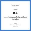 ค.ร. ย่อมาจาก?, อักษรย่อ ค.ร. ย่อมาจาก โรงเรียนคลองเคียนรัฐราษฎร์รังสรรค์ จังหวัดพังงา หมวด ชื่อโรงเรียน หมวด ชื่อโรงเรียน