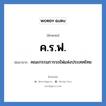 ค.ร.ฟ. ย่อมาจาก?, อักษรย่อ ค.ร.ฟ. ย่อมาจาก คณะกรรมการรถไฟแห่งประเทศไทย