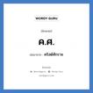 ค.ศ. ย่อมาจาก?, อักษรย่อ ค.ศ. ย่อมาจาก คริสต์ศักราช