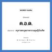 ค.อ.ด. ย่อมาจาก?, อักษรย่อ ค.อ.ด. ย่อมาจาก ครุศาสตรอุตสาหกรรมดุษฎีบัณฑิต