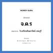 จ.ด.ร ย่อมาจาก?, อักษรย่อ จ.ด.ร ย่อมาจาก โรงเรียนจินดารัตน์ ลพบุรี หมวด ชื่อโรงเรียน หมวด ชื่อโรงเรียน