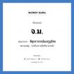 จ.ม. ย่อมาจาก?, อักษรย่อ จ.ม. ย่อมาจาก จัตุรถาภรณ์มงกุฎไทย หมายเหตุ (เครื่องราชอิสริยาภรณ์)