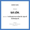 จภ.ปท. ย่อมาจาก?, อักษรย่อ จภ.ปท. ย่อมาจาก โรงเรียนจุฬาภรณราชวิทยาลัย ปทุมธานี จังหวัดปทุมธานี หมวด ชื่อโรงเรียน หมวด ชื่อโรงเรียน