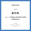 ฉ.ร.ภ. ย่อมาจาก?, อักษรย่อ ฉ.ร.ภ. ย่อมาจาก โรงเรียนฉวางรัชดาภิเษก จังหวัดนครศรีธรรมราช หมวด ชื่อโรงเรียน หมวด ชื่อโรงเรียน