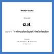 ฉ.ส. ย่อมาจาก?, อักษรย่อ ฉ.ส. ย่อมาจาก โรงเรียนเฉลิมขวัญสตรี จังหวัดพิษณุโลก หมวด ชื่อโรงเรียน หมวด ชื่อโรงเรียน