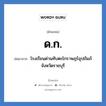 ดก. ย่อมาจาก?, อักษรย่อ ด.ก. ย่อมาจาก โรงเรียนด่านทับตะโกราษฎร์อุปถัมภ์ จังหวัดราชบุรี หมวด ชื่อโรงเรียน หมวด ชื่อโรงเรียน