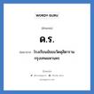 ดร. ย่อมาจาก?, อักษรย่อ ด.ร. ย่อมาจาก โรงเรียนมัธยมวัดดุสิตาราม กรุงเทพมหานคร หมวด ชื่อโรงเรียน หมวด ชื่อโรงเรียน