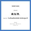 ต.บ.ฑ. ย่อมาจาก?, อักษรย่อ ต.บ.ฑ. ย่อมาจาก โรงเรียนเตรียมบัณฑิต จังหวัดปทุมธานี หมวด ชื่อโรงเรียน หมวด ชื่อโรงเรียน