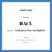 ต.บ.ว. ย่อมาจาก?, อักษรย่อ ต.บ.ว. ย่อมาจาก โรงเรียนตาเบาวิทยา จังหวัดสุรินทร์ หมวด ชื่อโรงเรียน หมวด ชื่อโรงเรียน