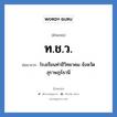 ท.ช.ว. ย่อมาจาก?, อักษรย่อ ท.ช.ว. ย่อมาจาก โรงเรียนท่าชีวิทยาคม จังหวัดสุราษฎร์ธานี หมวด ชื่อโรงเรียน หมวด ชื่อโรงเรียน