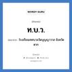 ท.บ.ว. ย่อมาจาก?, อักษรย่อ ท.บ.ว. ย่อมาจาก โรงเรียนเทศบาลวัดบุญญาวาส จังหวัดตาก หมวด ชื่อโรงเรียน หมวด ชื่อโรงเรียน