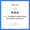 ท.ป.๓ ย่อมาจาก?, อักษรย่อ ท.ป.๓ ย่อมาจาก โรงเรียนทีปังกรวิทยาพัฒน์ (ทวีวัฒนา) ในพระราชูปถัมภ์ฯ กรุงเทพมหานคร หมวด ชื่อโรงเรียน หมวด ชื่อโรงเรียน