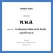 ท.พ.ส. ย่อมาจาก?, อักษรย่อ ท.พ.ส. ย่อมาจาก โรงเรียนเทพราชพิทยาสรรค์ จังหวัดนครศรีธรรมราช หมวด ชื่อโรงเรียน หมวด ชื่อโรงเรียน