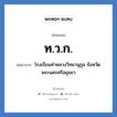 ท.ว.ก. ย่อมาจาก?, อักษรย่อ ท.ว.ก. ย่อมาจาก โรงเรียนท่าหลวงวิทยานุกูล จังหวัดพระนครศรีอยุธยา หมวด ชื่อโรงเรียน หมวด ชื่อโรงเรียน