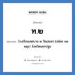 ท.๒ ย่อมาจาก?, อักษรย่อ ท.๒ ย่อมาจาก โรงเรียนเทศบาล ๒ วัดเสนหา (สมัคร พลผดุง) จังหวัดนครปฐม หมวด ชื่อโรงเรียน หมวด ชื่อโรงเรียน