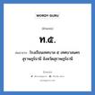 ท.๕. ย่อมาจาก?, อักษรย่อ ท.๕. ย่อมาจาก โรงเรียนเทศบาล ๕ เทศบาลนครสุราษฎร์ธานี จังหวัดสุราษฎร์ธานี หมวด ชื่อโรงเรียน หมวด ชื่อโรงเรียน