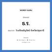 ธร. ย่อมาจาก?, อักษรย่อ ธ.ร. ย่อมาจาก โรงเรียนธัญรัตน์ จังหวัดปทุมธานี หมวด ชื่อโรงเรียน หมวด ชื่อโรงเรียน